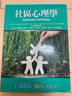 社區心理學