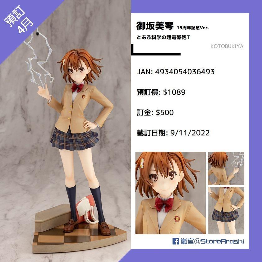 日版預購 科學超電磁砲御坂美琴figure 15周年記念ver 預購 Carousell