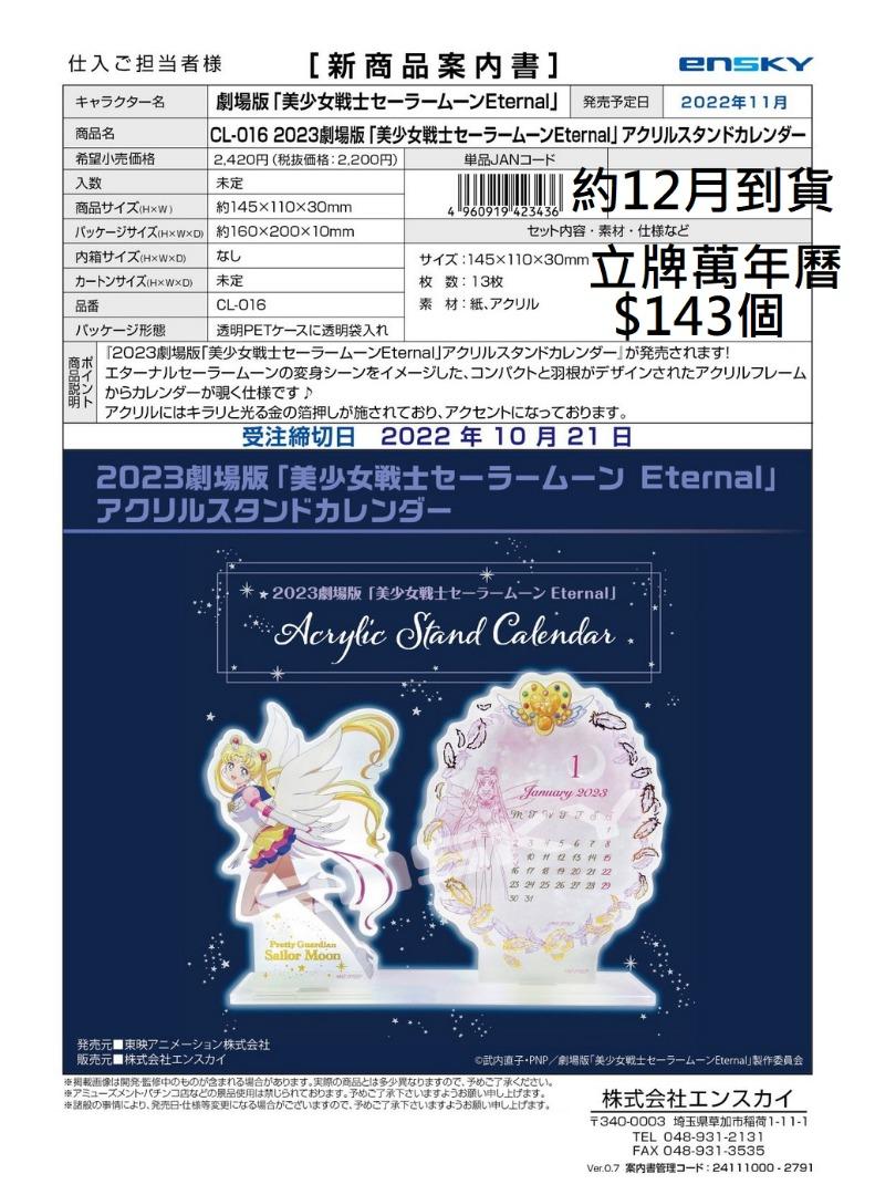 誠実】 11月発売予定 2023年 劇場版 美少女戦士セーラームーンEternal アクリルスタンドカレンダー www.hotelpr.co.uk