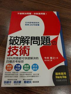 破解問題的技術（日本思考研究所耗時20年鉅著）
