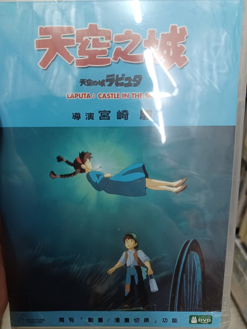 全新* 天空之城3區港版DVD 宮崎駿。粤/日語配音, 興趣及遊戲, 音樂