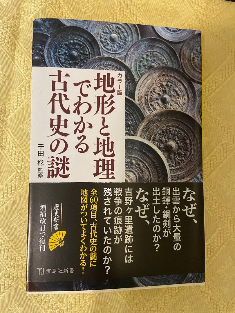 宝島社新書 カラー版 地形と地理でわかる古代史の謎 千田 稔 日文二手