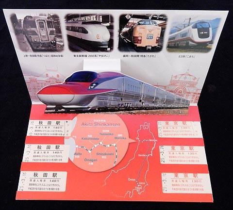 秋田新幹線スーパーこまちE6系デビュー記念入場券, 門票＆禮券, 本地