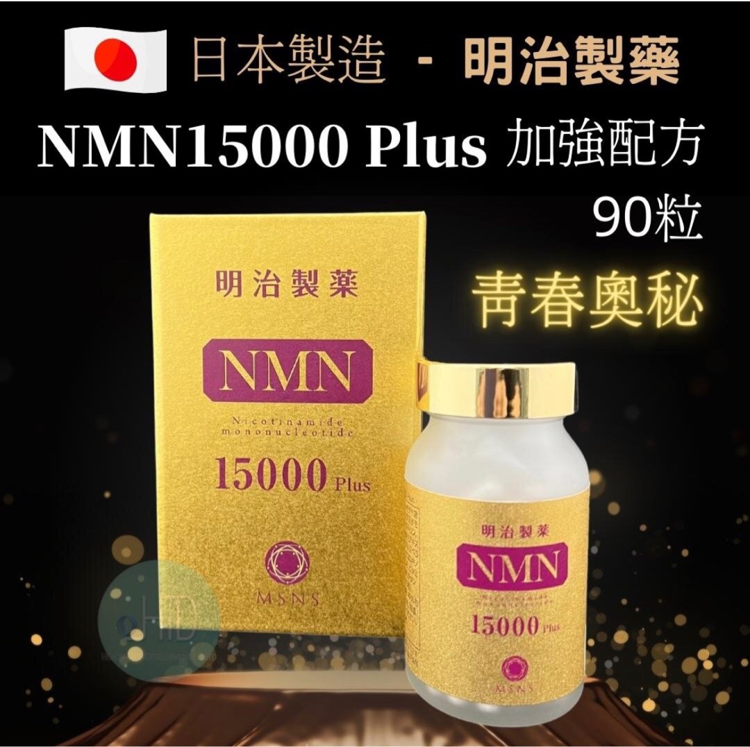 明治製藥NMN 15000 Plus 至尊配方（90粒）, 健康及營養食用品