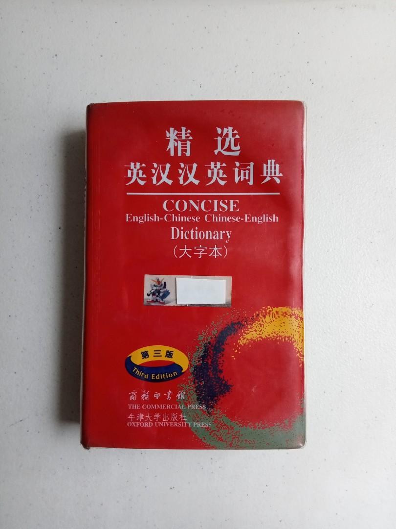 CONCISE ENGLISH CHINESE/ CHINESE ENGLISH DICTIONARY, Hobbies & Toys