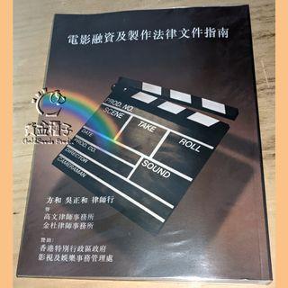 Legal Documentation Guide On Film Financing and Production 電影融資及製作法律文件指南