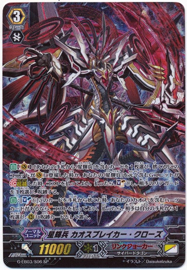 ヴァンガード カオスブレイカー・クライシス sp