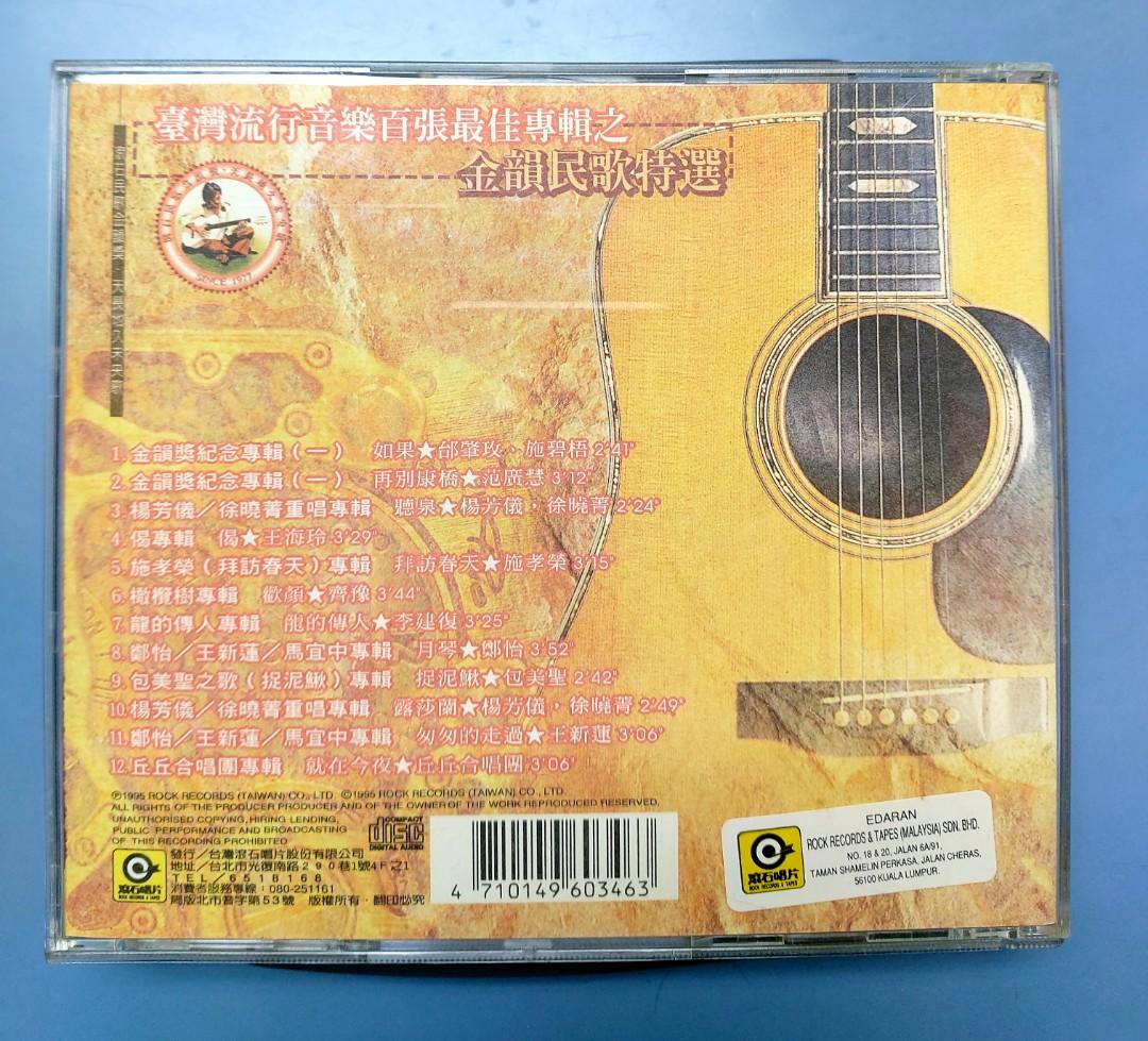 YESASIA CD 台灣流行音百張最佳専輯之「金韻民歌」 : 台灣流行