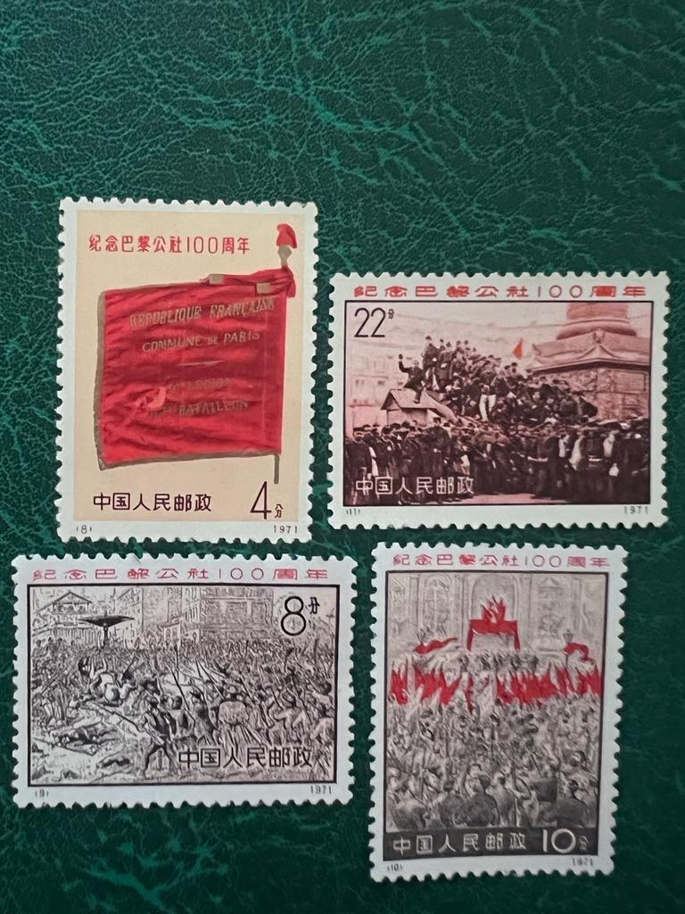 オリジナル 4種完- （未使用）中国切手 纪念巴黎公社100周年邮票1971年 ...