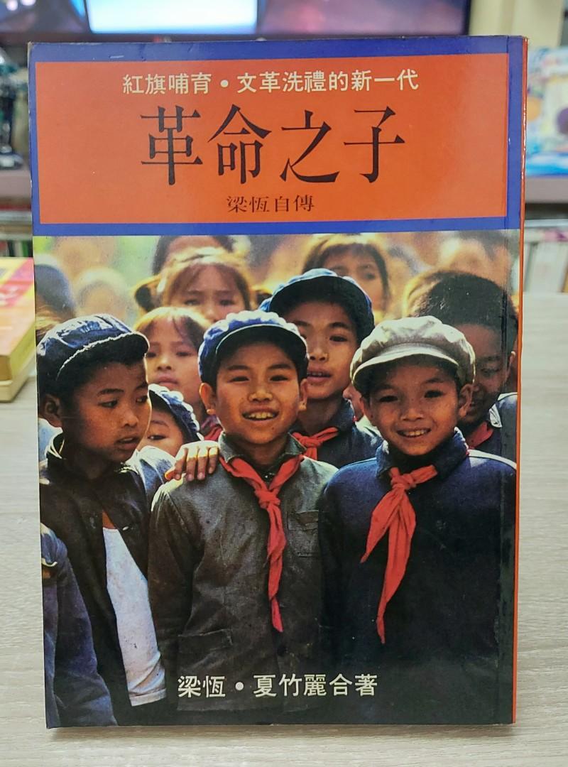 革命之子 ~ 梁恆 (梁恒), 夏竹麗, 興趣及遊戲, 書本 & 文具, 小說及非小說 - Carousell