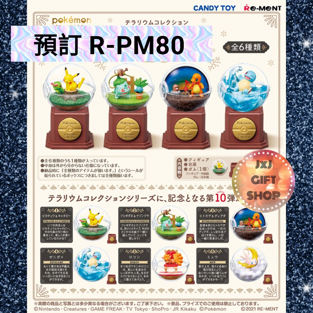 預訂Re-ment 比卡超Pokemon Terrarium 10 (再販2023年1月-Y1000), 興趣