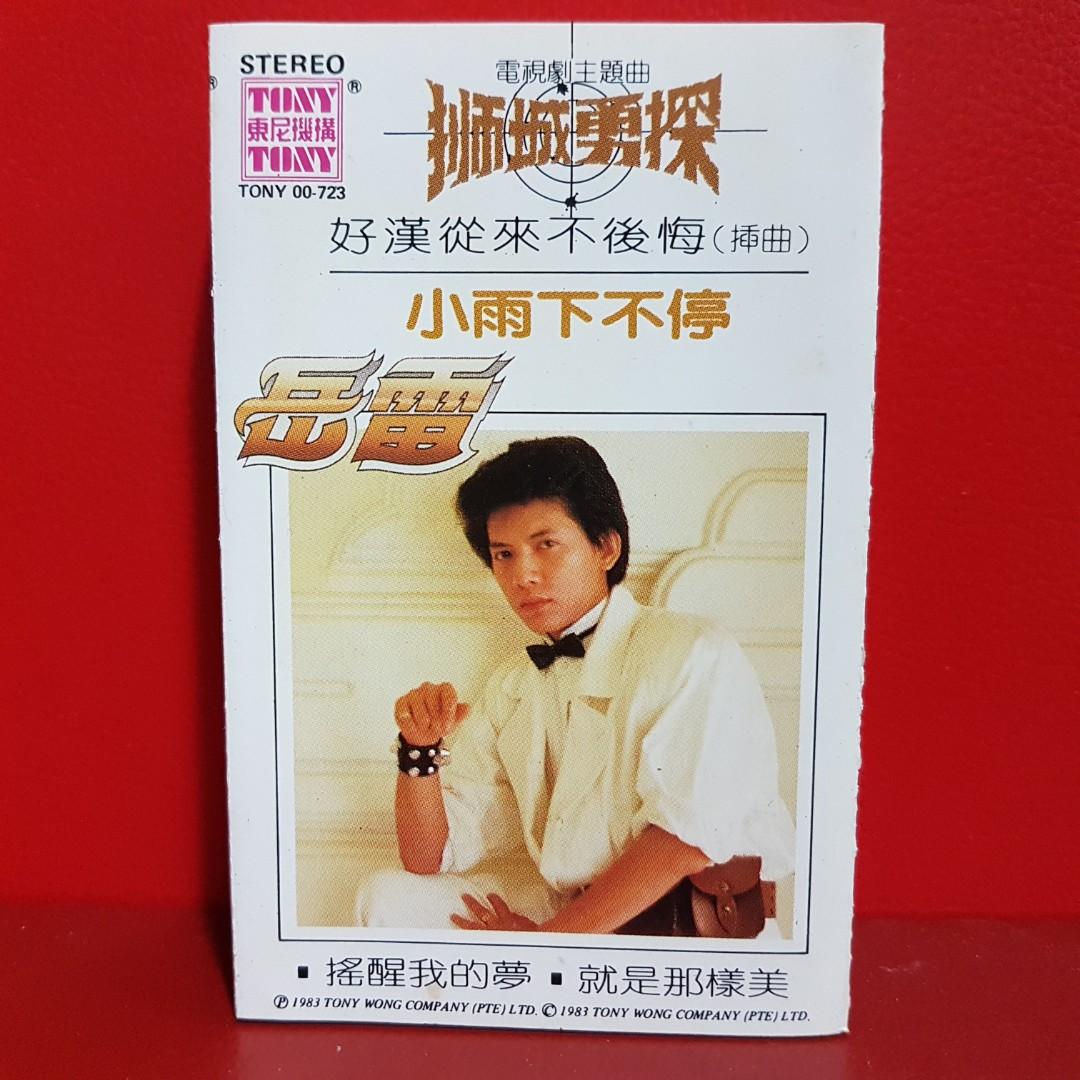 Cassette 岳雷 狮城勇探 小雨下不停 19 新广电视剧主题曲 Hobbies Toys Music Media Cds Dvds On Carousell