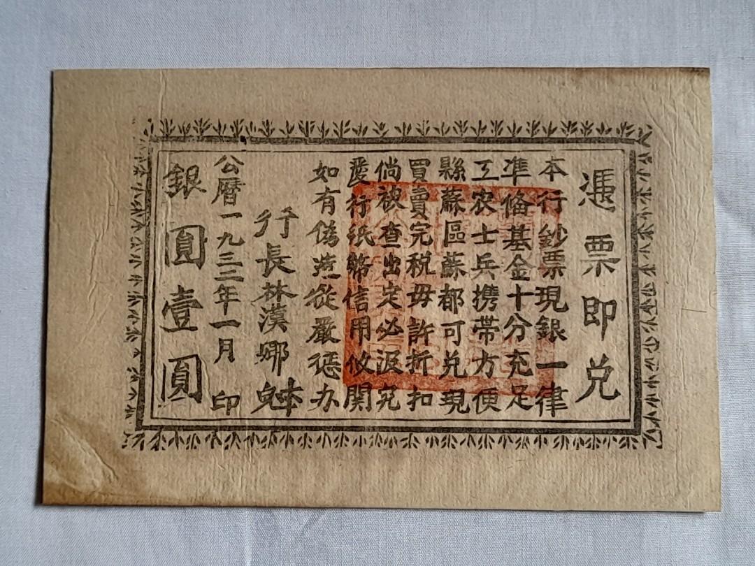 China Banknote 贛東北省蘇維埃銀行閩北分行壹圓黑色 1932, Hobbies & Toys, Memorabilia &  Collectibles, Currency on Carousell