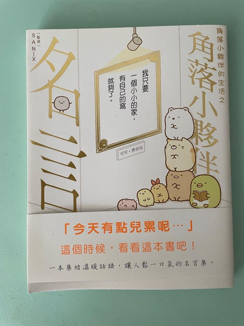 角落小夥伴名言 興趣及遊戲 書本 文具 小朋友書 Carousell