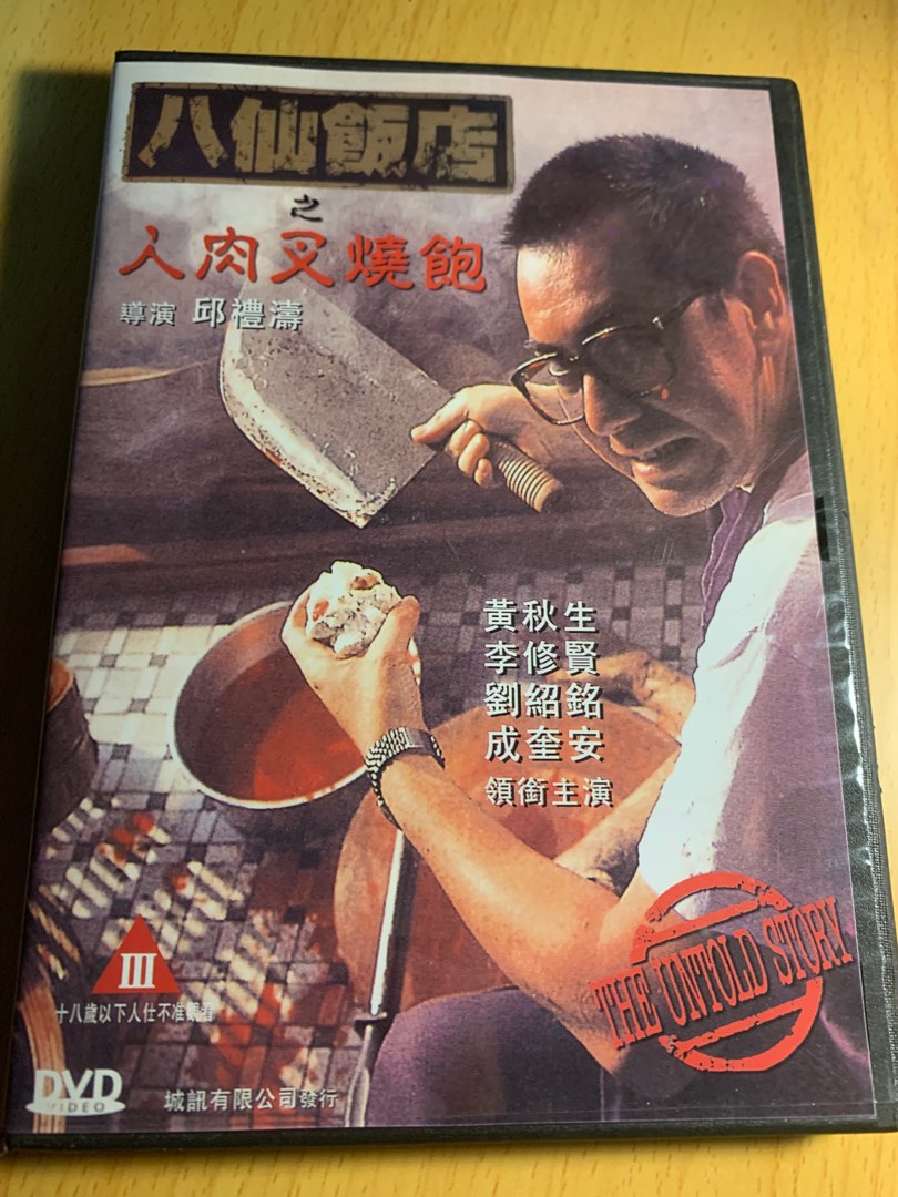 DVD 八仙飯店人肉叉燒包黃秋生, 興趣及遊戲, 音樂、樂器& 配件, 音樂與