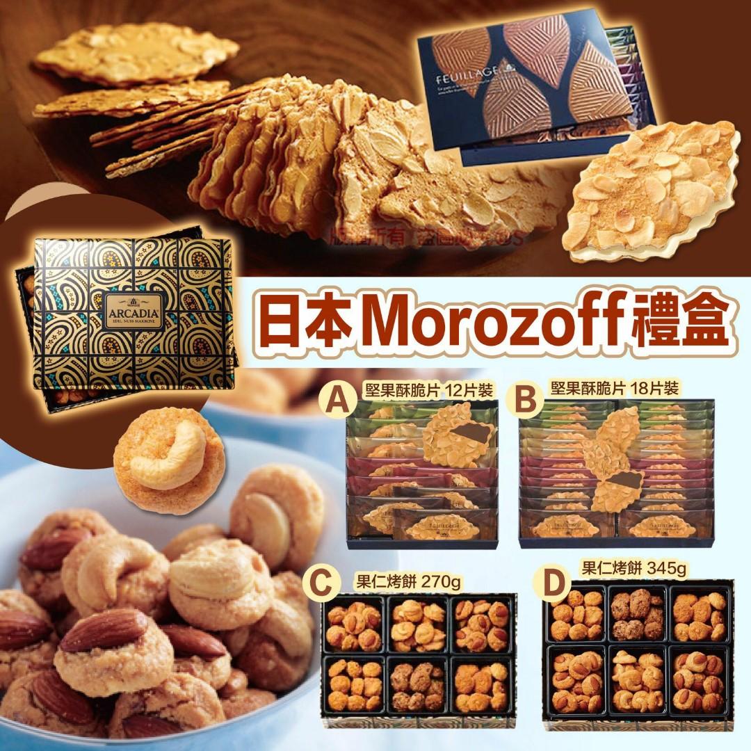 モロゾフ アルカディア 270g入 - 焼き菓子、クッキー
