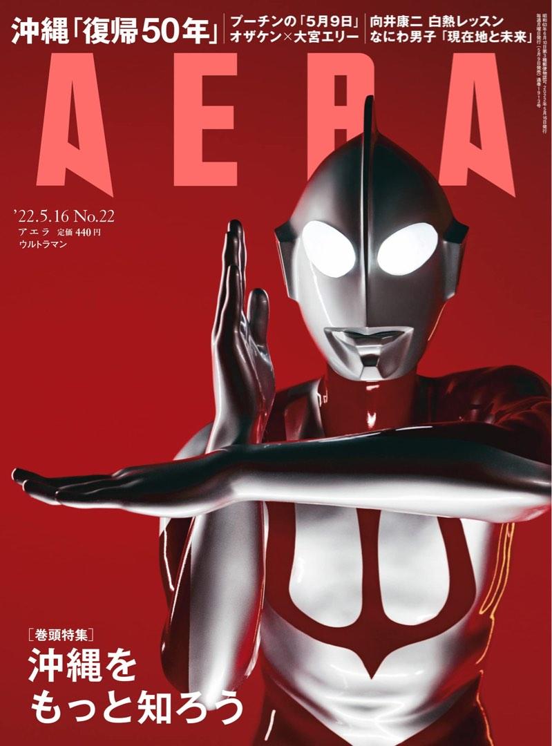 新．超人Shin Ultraman 封面2022年5月AREA 雜誌訂, 興趣及遊戲, 收藏品