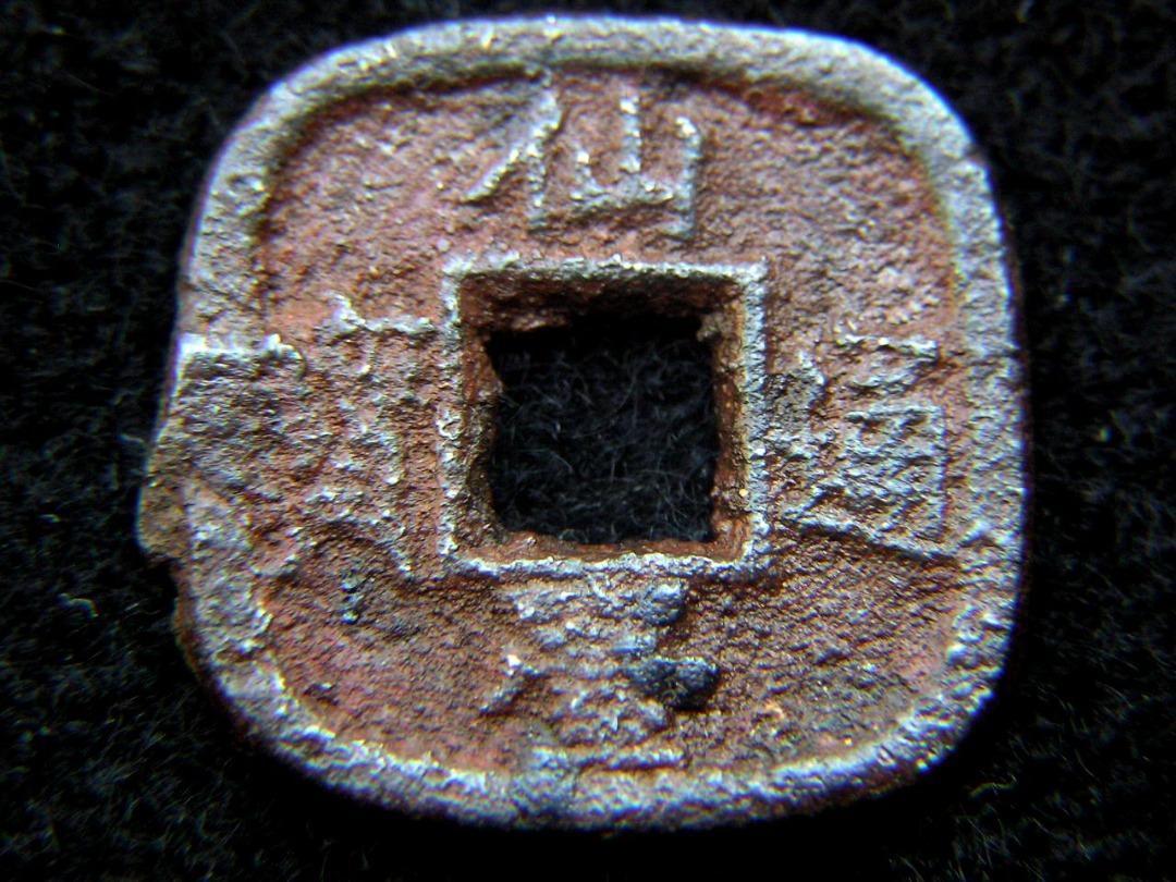 仙台通宝 （仙臺通寳 背當銀一匁）天明4年（1784年）試鋳貨幣 古錢 日本古錢 鐵錢-1784年日本(天明四年)仙臺通寶一錢方孔方形鐵錢(光格天皇時期