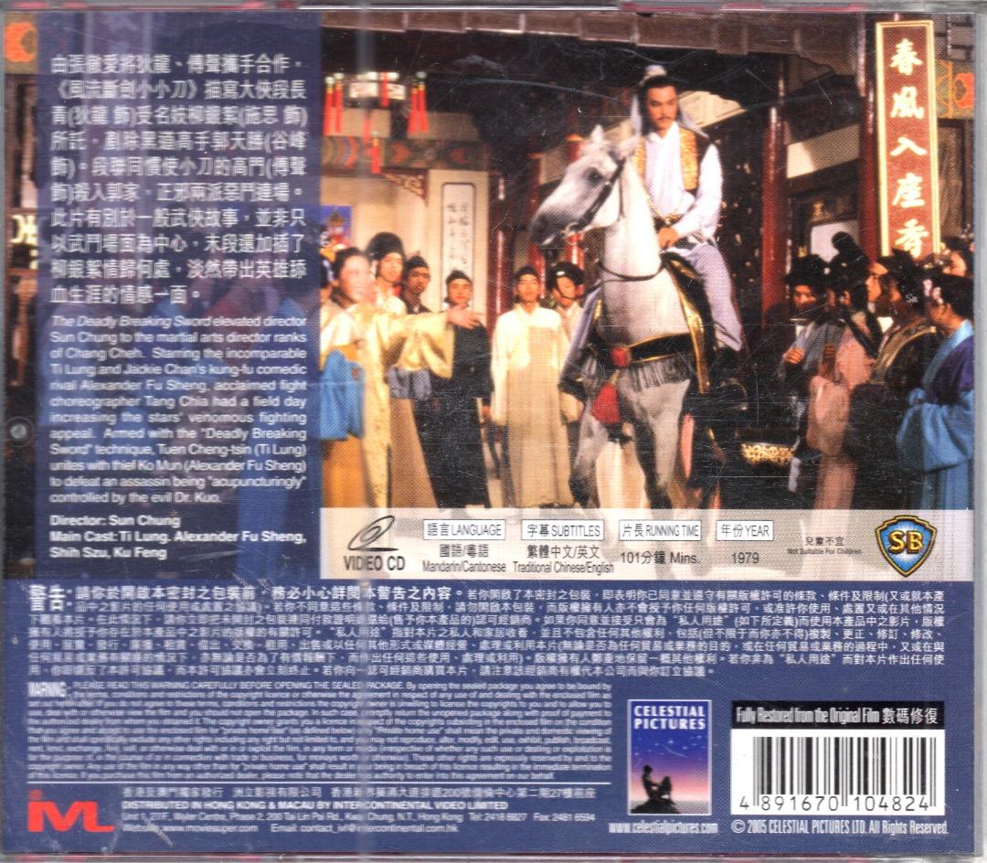 邵氏出品。必屬佳片】1979 風流斷劍小小刀VCD (絕對正版) 附原裝紙封套