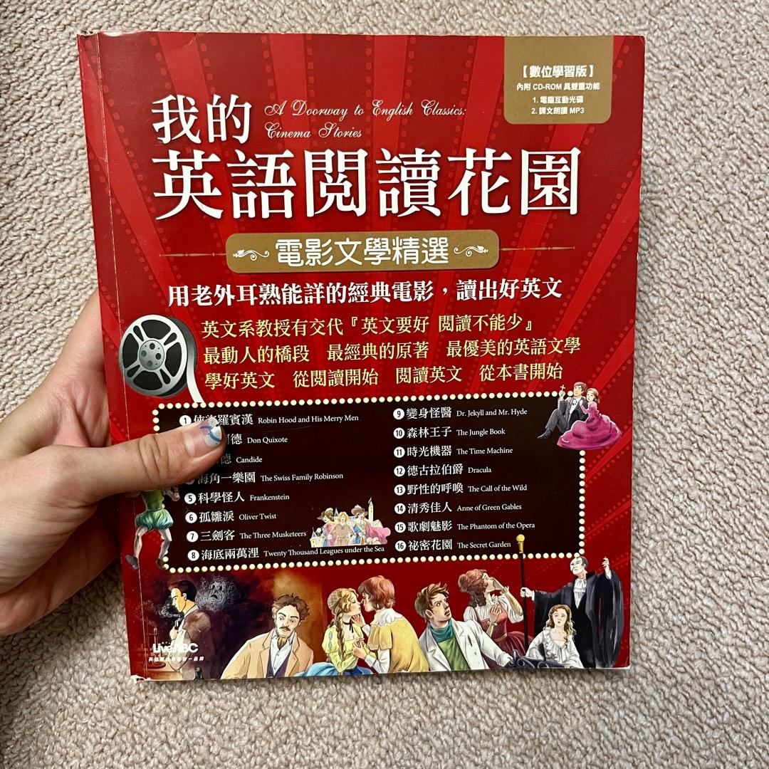 我的英語閱讀花園 電影文學精選 圖書 考試用書在旋轉拍賣