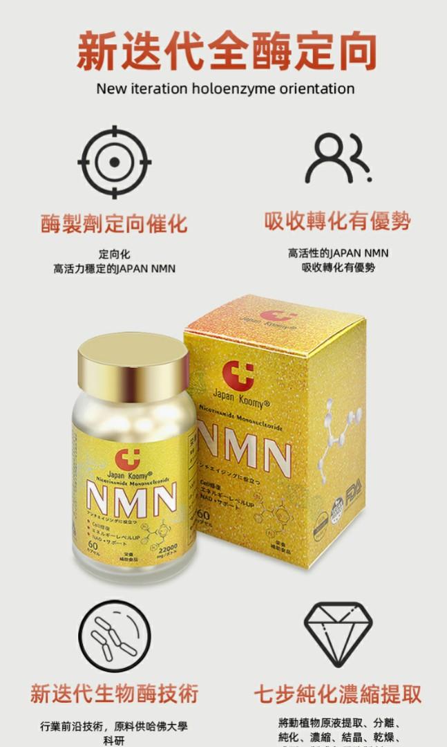NMN 22000 Japan Koomy ® 日本漢方膠囊✓純度99.9% (黃金版), 健康及 