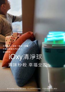IOXY 清淨球 CCFL  抗菌燈球 UVC紫外線245nm  O3臭氧  微型清淨