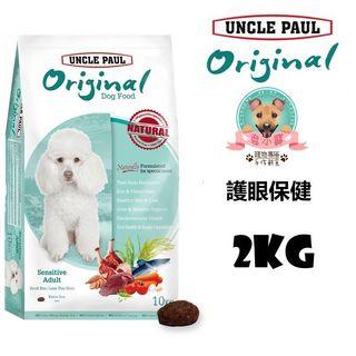 保羅UNCLE PAUL-低敏成犬-護眼保健（雞肉羊肉） 2kg