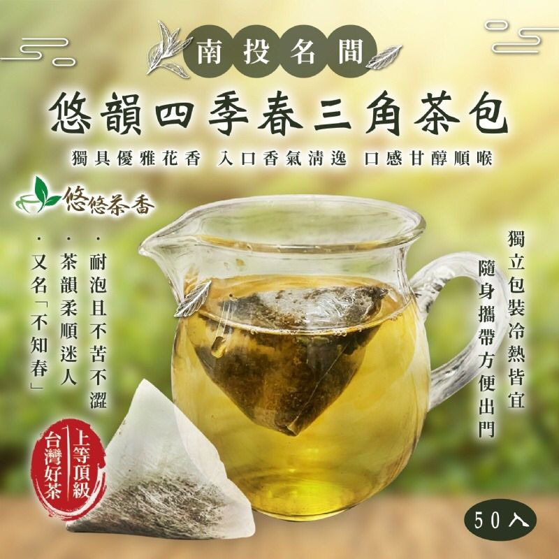 台灣????????南投名間-悠韻四季春三角茶包50入, 嘢食 嘢飲, 飲料- Carousell