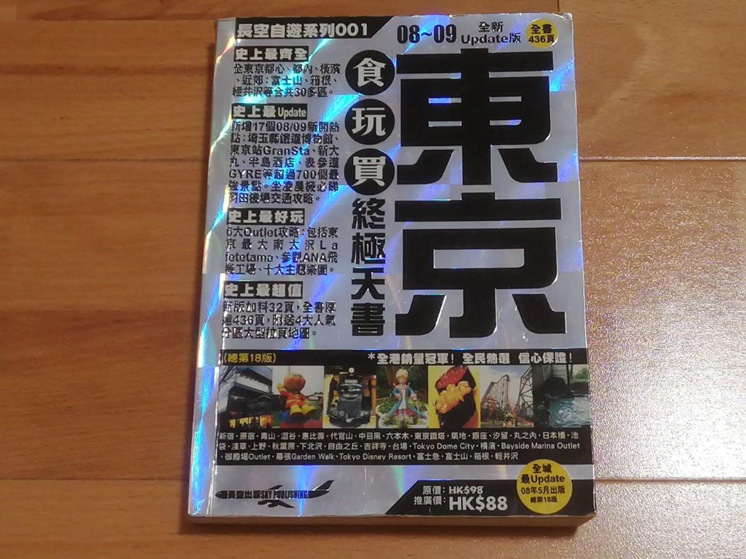 東京08-09 : 長空自遊系列旅遊書, 興趣及遊戲, 書本& 文具, 書本及雜誌