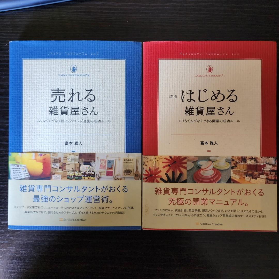 超爆安 雑貨屋ショップ開業に関する本 本