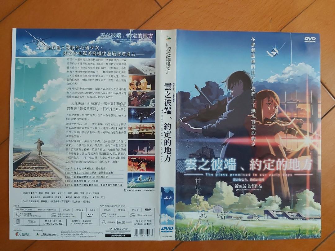 雲之彼端 約定的地方 雲のむこう 約束の場所 新海誠 監督 原作 劇本 繪圖 演出 色彩設計 攝影 編集 音響 音樂 天門製作 聲音演出 吉岡秀隆 萩原聖人 南里侑香 石塚運昇 井上和彥