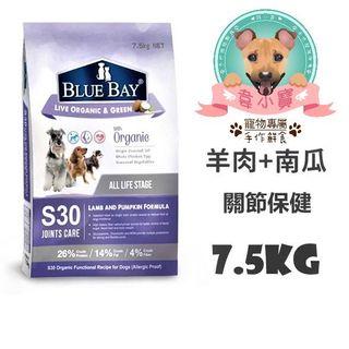 倍力BLUE BAY-S30羊肉南瓜(關節保健) 7.5KG