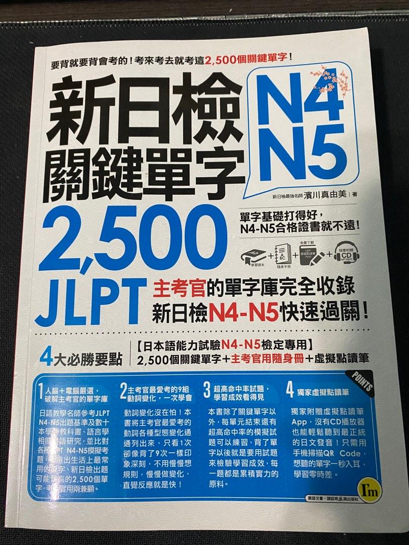 日文n4n5 新日檢關鍵單字書 興趣及遊戲 書本 文具 教科書 Carousell