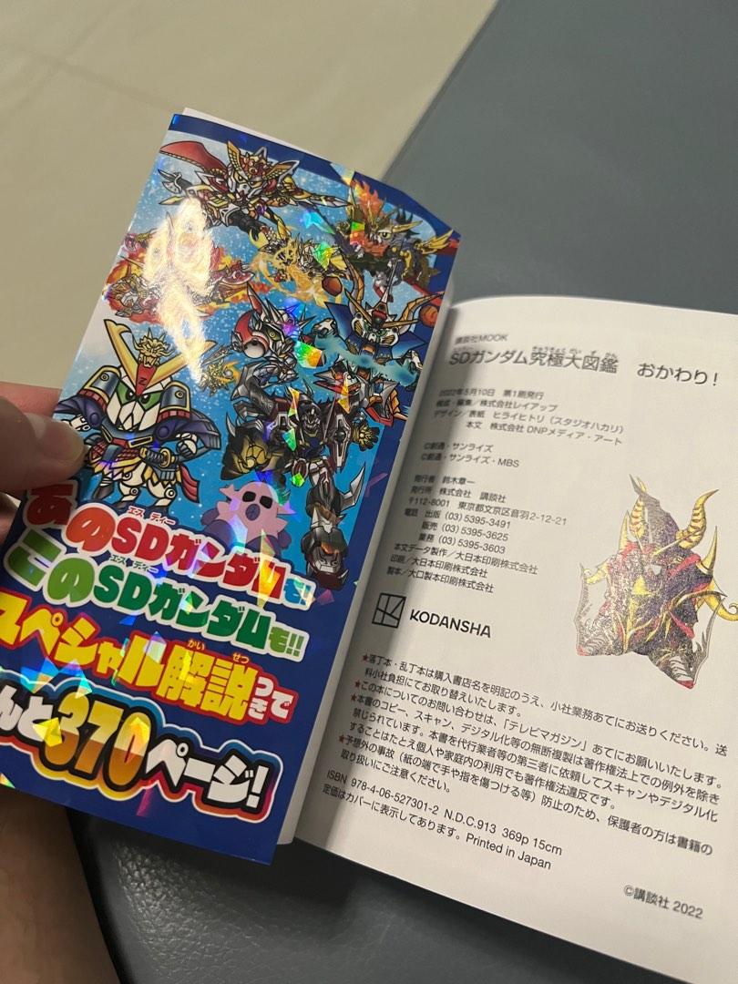 SDガンダム究極大図鑑 おかわり！ (書籍) [講談社]