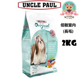 保羅UNCLE PAUL-低敏室內犬（長毛） 2kg