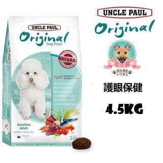 保羅UNCLE PAUL-低敏成犬-護眼保健（雞肉羊肉） 4.5kg