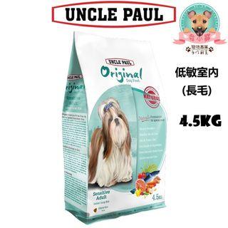 保羅UNCLE PAUL-低敏室內犬（長毛） 4.5kg