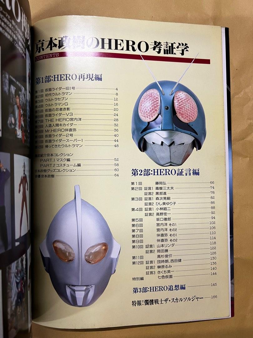 1992年京本政樹之HERO 考証學特撮英雄特集, 興趣及遊戲, 玩具& 遊戲類