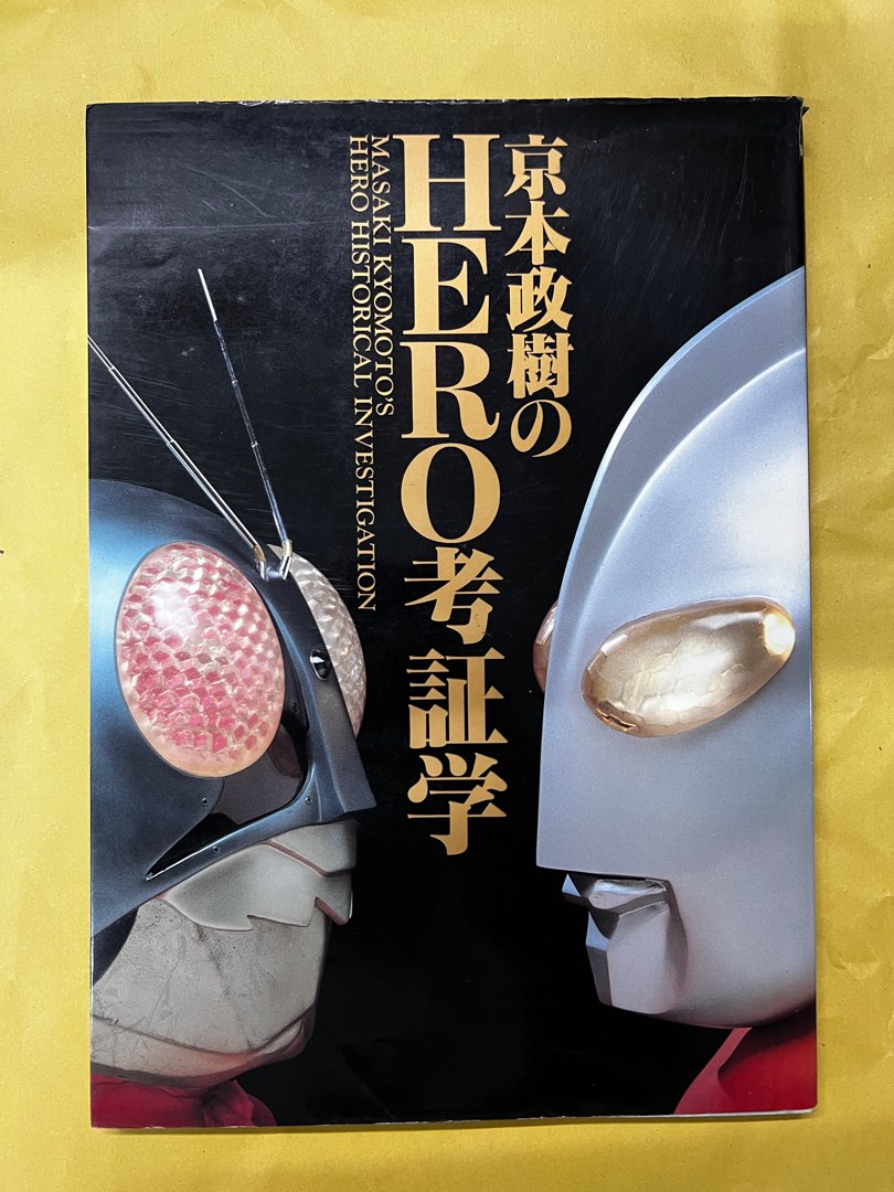 1992年京本政樹之HERO 考証學特撮英雄特集, 興趣及遊戲, 玩具& 遊戲類