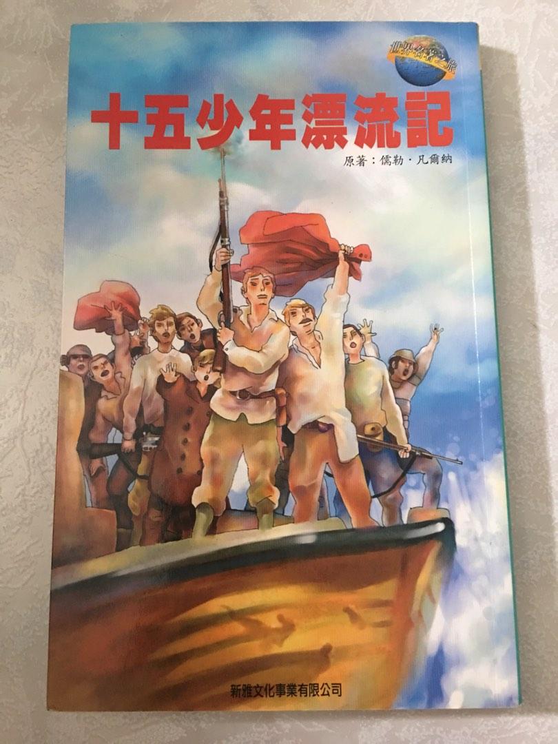 十五少年漂流記, 興趣及遊戲, 書本& 文具, 小說& 故事書- Carousell