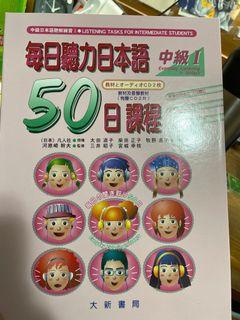 每日聽力日本語 中級I