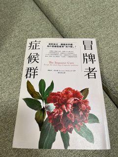 冒牌者症候群 The Imposter Curr e by Jessamy Hibberd