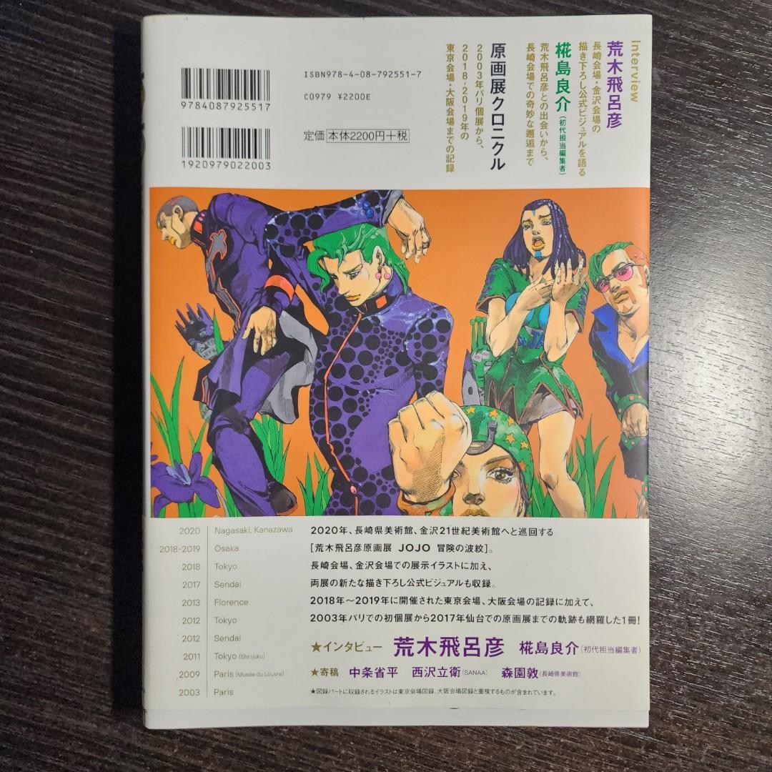 注文 JOJOnicle 荒木飛呂彦原画展 JOJO冒険の波紋 クロニクル