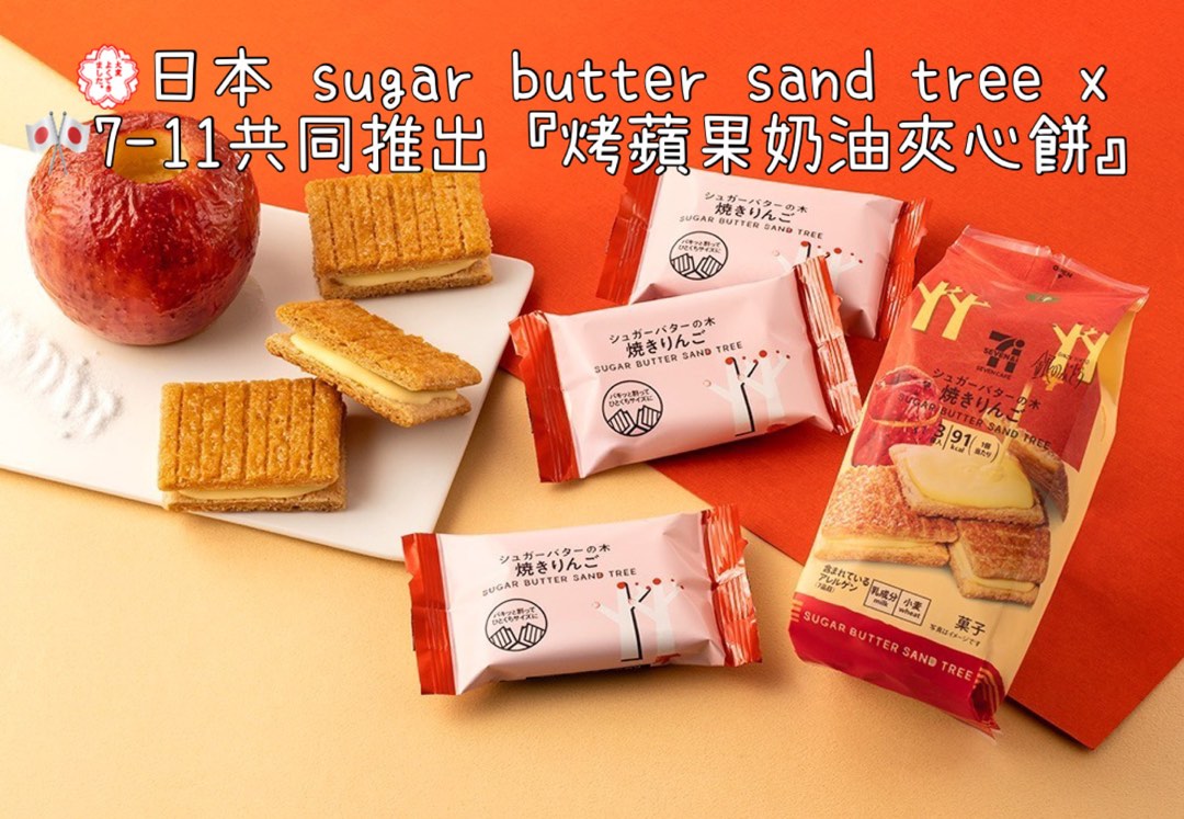 預訂💮日本sugar butter sand tree x 🎌7-11共同推出限定『烤蘋果奶油