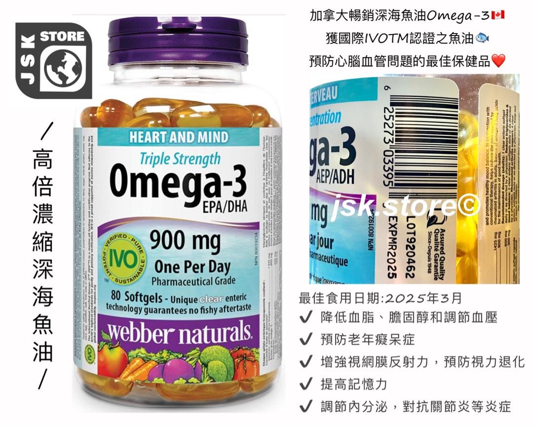 (現貨）ber NaturalsTriple Strength Omega3－900mg－EPA600 DHA300－80 softgels 維柏健－三倍強效 Omega3