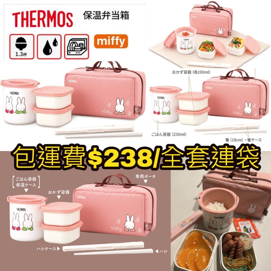 日本直送 THERMOS膳魔師 X Miffy粉紅色不鏽鋼真空斷熱保溫飯盒連保溫袋, 家庭電器, 廚房電器, 鍋具 Carousell