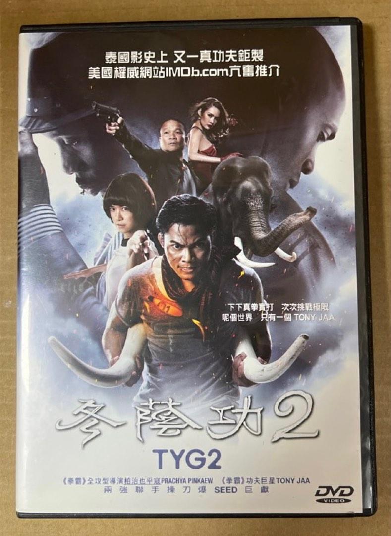 DVD 8011 冬蔭功2 Tony Jaa, 興趣及遊戲, 音樂、樂器& 配件, 音樂與