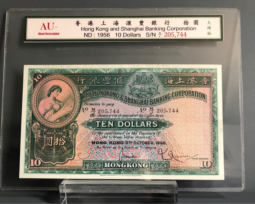 1956年香港上海匯豐銀行$10大棉胎系列號碼205744, 興趣及遊戲, 收藏品