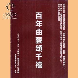 2000特刊: 百年曲藝頌千禧 歐偉嫦主編