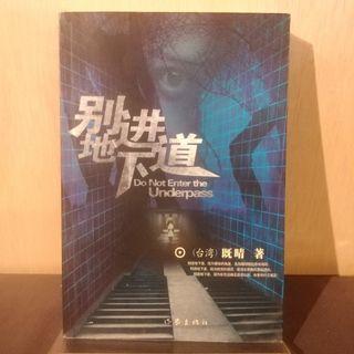 别进地下道【既晴，二手书，5折】